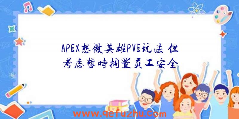 APEX想做英雄PVE玩法